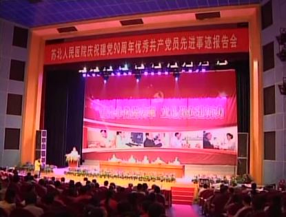 苏北人民医院庆祝建党90周年活动