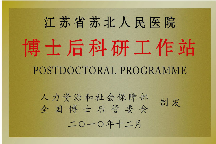 江苏省苏北人民医院博士后工作站简介博士后工作站 江苏省苏北人民医院